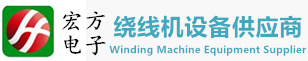 東莞市石碣宏方電子機(jī)械廠(chǎng)